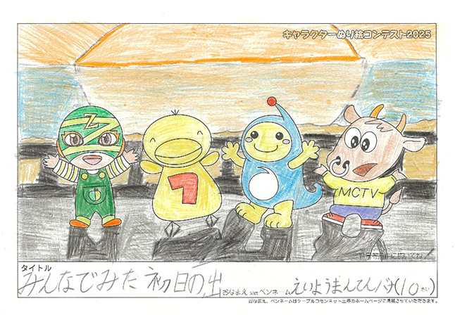 キャラクターぬりえコンテスト2025　佳作／えいようまんてんバナ様（多気郡）