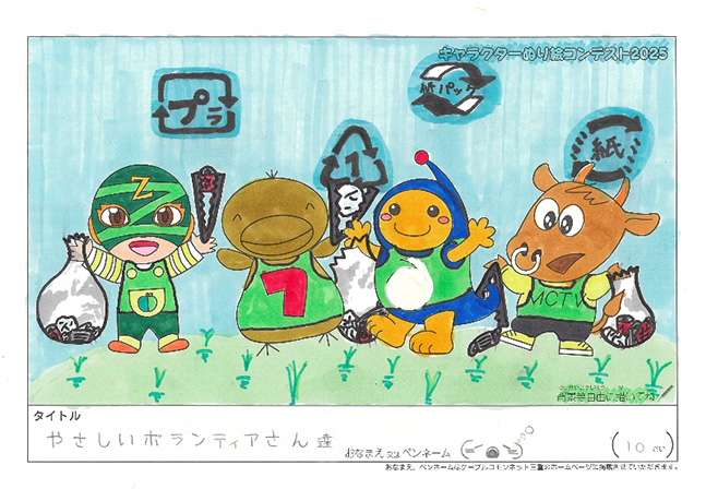キャラクターぬりえコンテスト2025　優秀作品賞／(=´〇｀=)｡o○様（多気郡）