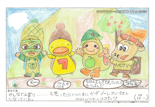 キャラクターぬりえコンテスト2025　佳作／ココナッツ様（多気郡）