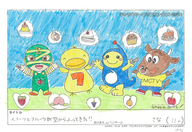 キャラクターぬりえコンテスト2025　応募作品／さな様（多気郡）