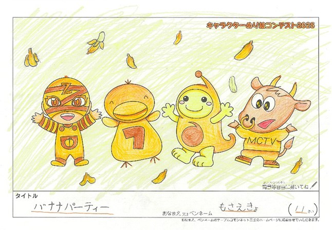 キャラクターぬりえコンテスト2025　応募作品／もさえきょ様（多気郡）