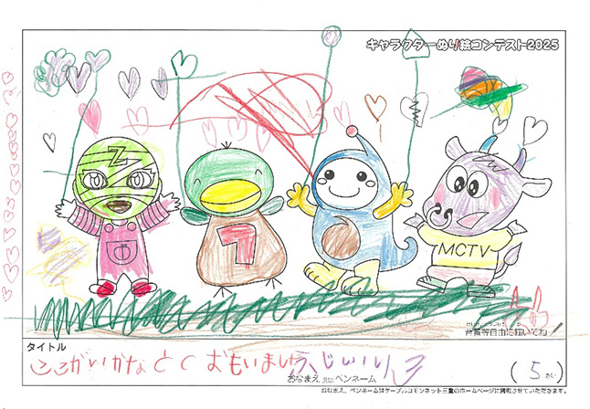 キャラクターぬりえコンテスト2025　応募作品／ふじい　りこ様（多気郡）