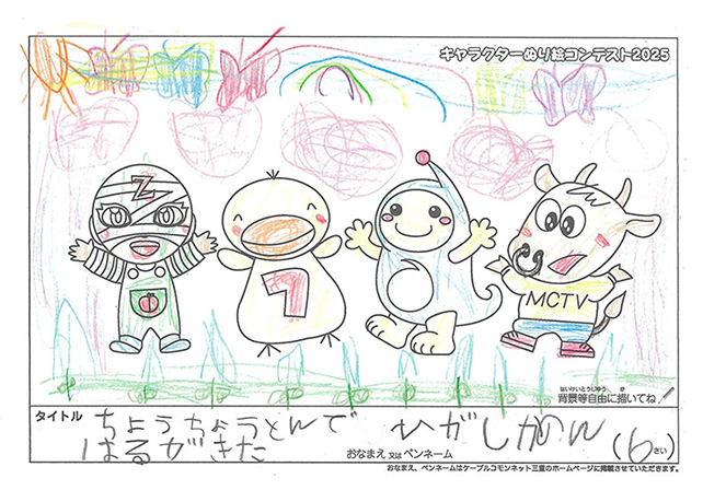 キャラクターぬりえコンテスト2025　応募作品／ひがし　かのん様（志摩市）