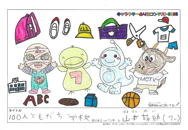 キャラクターぬりえコンテスト2025　応募作品／山本　萌結様（多気郡）