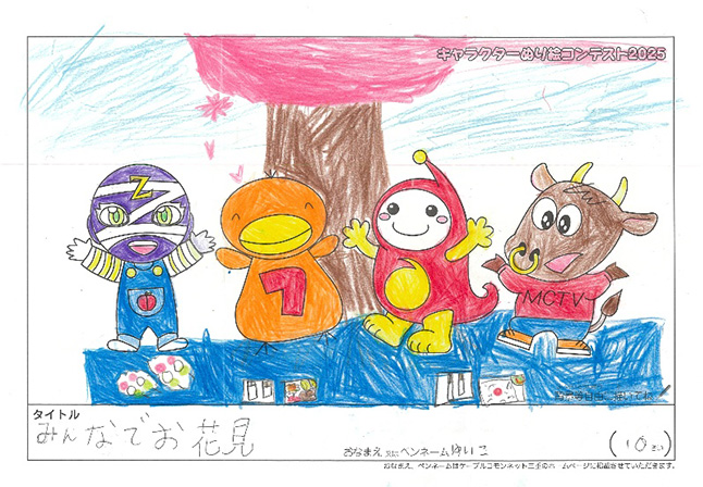 キャラクターぬりえコンテスト2025　応募作品／ゆいこ様（多気郡）