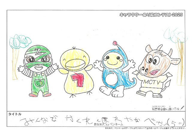 キャラクターぬりえコンテスト2025　応募作品／わたなべ　かい様（多気郡）