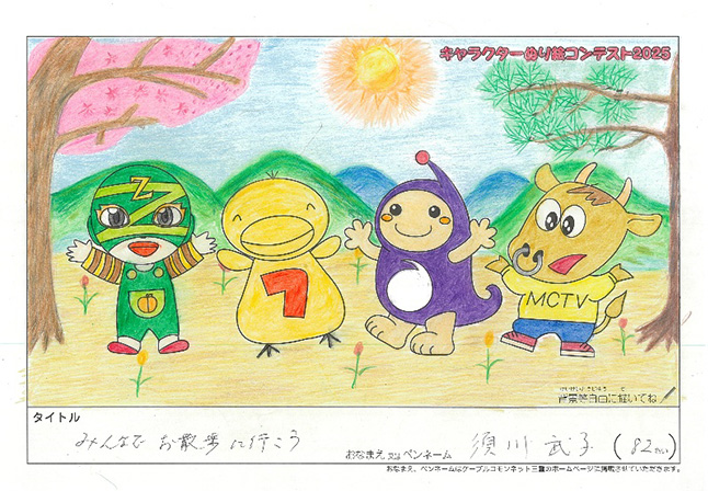 キャラクターぬりえコンテスト2025　佳作／須川　武子様（松阪市）