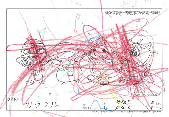 キャラクターぬりえコンテスト2025　佳作／みなと　かなで様（松阪市）