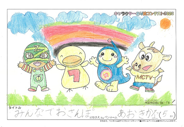 キャラクターぬりえコンテスト2025　応募作品／あおき　かな様（松阪市）