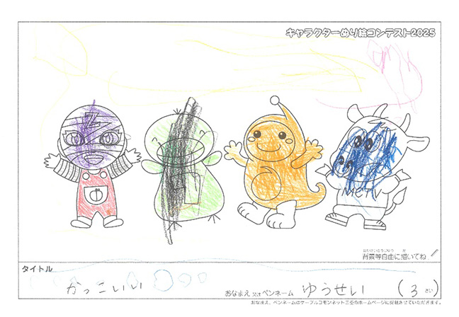 キャラクターぬりえコンテスト2025　応募作品／ゆうせい様（江東区）