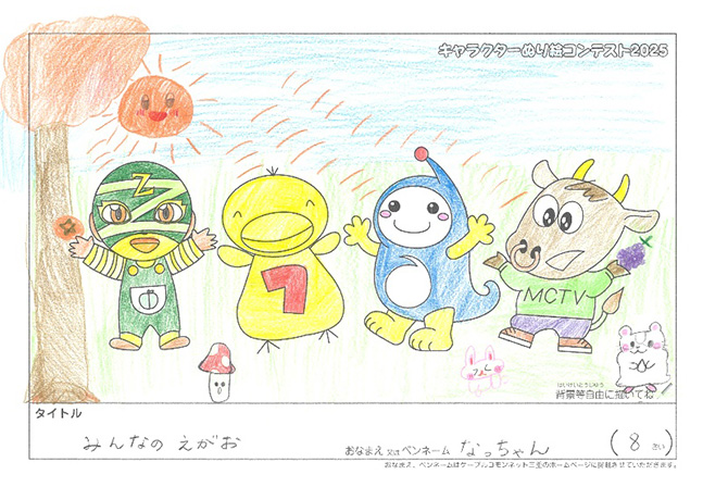 キャラクターぬりえコンテスト2025　佳作／なっちゃん様（江東区）