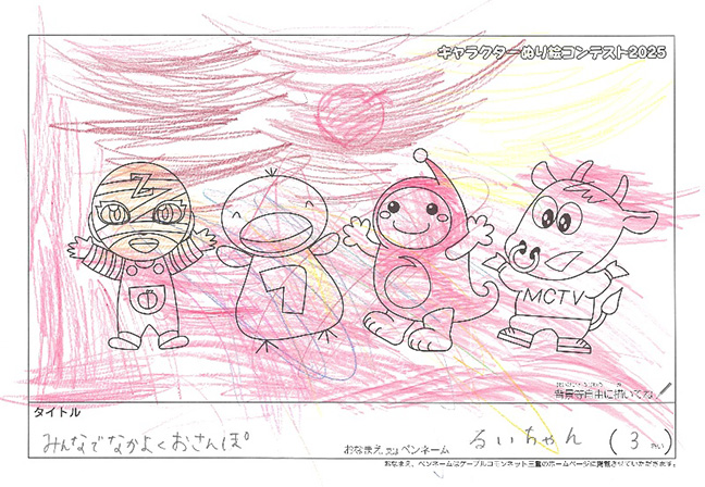 キャラクターぬりえコンテスト2025　応募作品／るいちゃん様（四日市市）