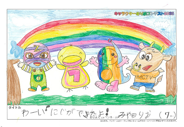 キャラクターぬりえコンテスト2025　応募作品／みや田　りお様（宇治市）