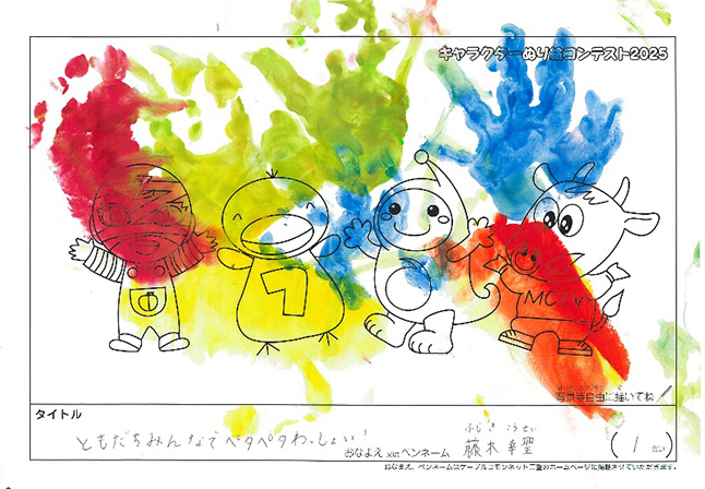 キャラクターぬりえコンテスト2025　応募作品／藤木　幸聖様（横浜市）