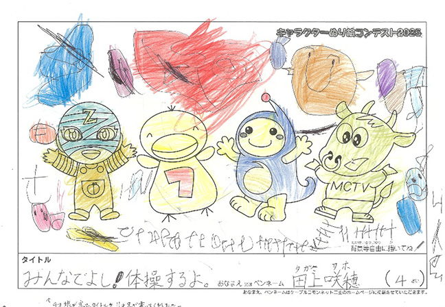 キャラクターぬりえコンテスト2025　応募作品／田上　咲穂様（鈴鹿市）