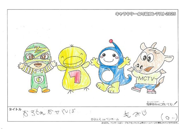 キャラクターぬりえコンテスト2025　応募作品／もみじ様（甲賀市）