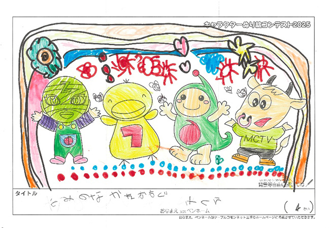 キャラクターぬりえコンテスト2025　応募作品／さくら様（甲賀市）