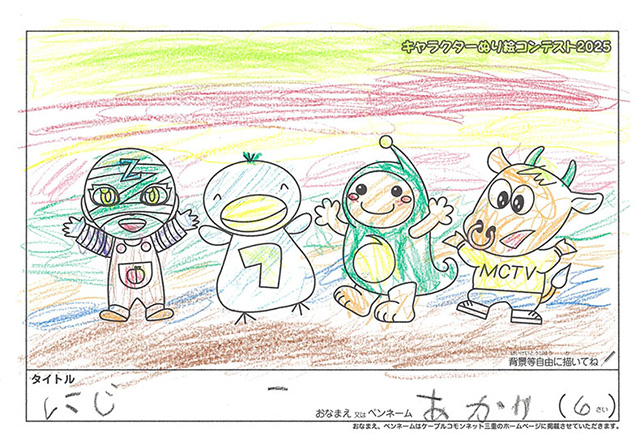 キャラクターぬりえコンテスト2025　応募作品／あかり様（世田谷区）