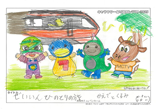 キャラクターぬりえコンテスト2025　佳作／かえでとくるみ様（大阪市）