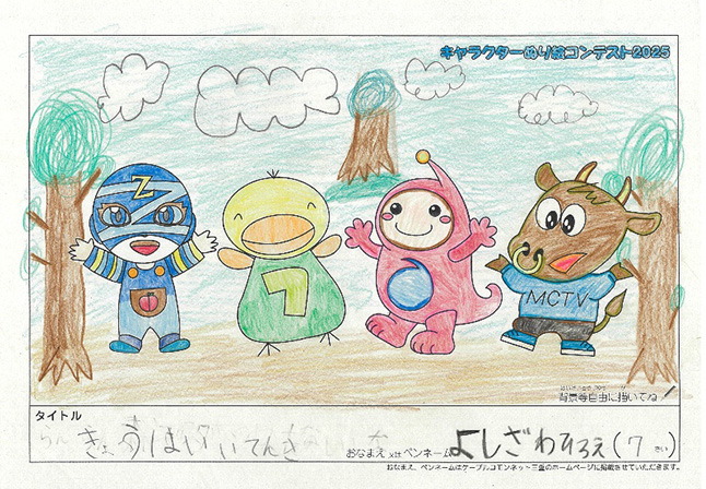 キャラクターぬりえコンテスト2025　応募作品／よしざわ　ひろえ様（笛吹市）