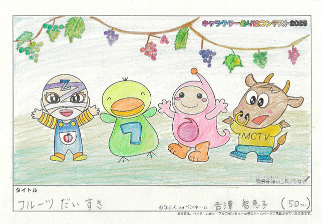 キャラクターぬりえコンテスト2025　佳作／吉澤　智恵子様（笛吹市）