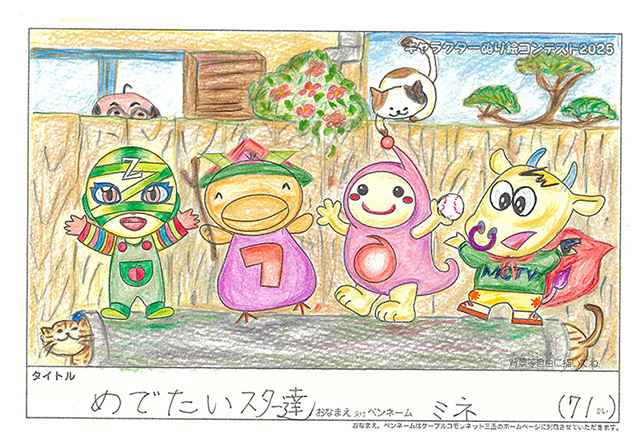 キャラクターぬりえコンテスト2025　応募作品／ミネ様（堺市）