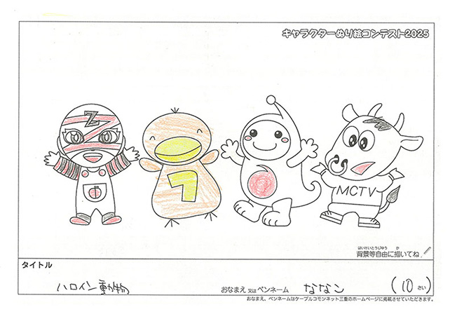 キャラクターぬりえコンテスト2025　応募作品／ななこ様（壬生町）