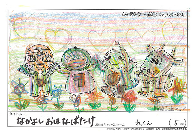 キャラクターぬりえコンテスト2025　応募作品／れっくん様（一宮市）