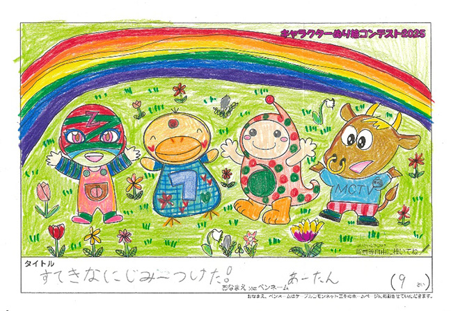 キャラクターぬりえコンテスト2025　応募作品／あーたん様（川崎市）