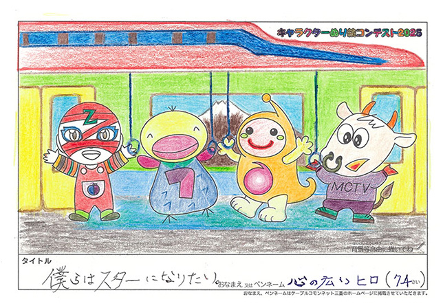 キャラクターぬりえコンテスト2025　応募作品／心の広いヒロ様（堺市）