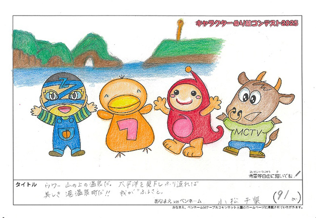 キャラクターぬりえコンテスト2025　応募作品／小松　千榮様（海老名市）