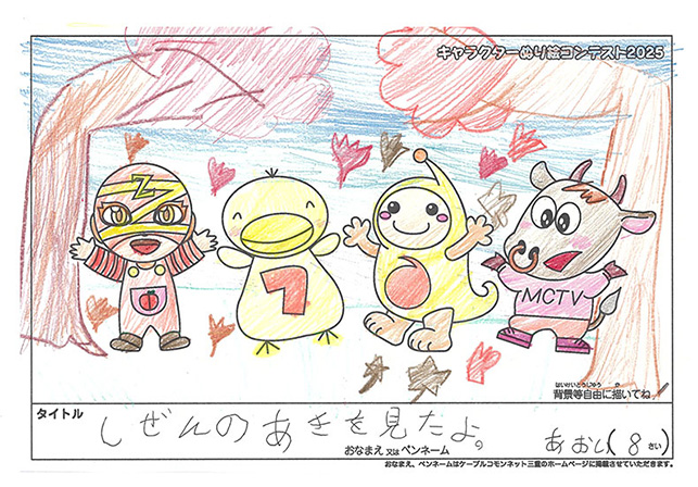キャラクターぬりえコンテスト2025　応募作品／あおい様（鯖江市）