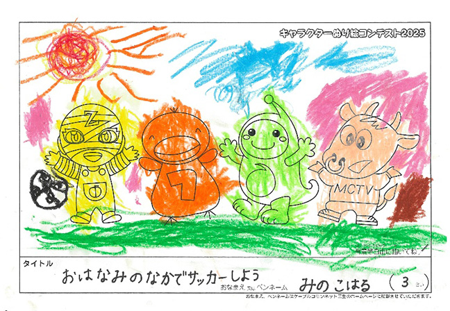 キャラクターぬりえコンテスト2025　応募作品／みの　こはる様（横浜市）