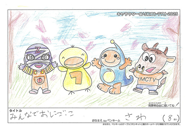 キャラクターぬりえコンテスト2025　応募作品／さわ様（尼崎市）