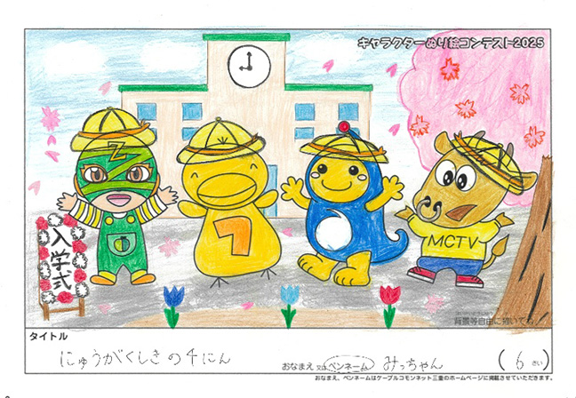 キャラクターぬりえコンテスト2025　佳作／みっちゃん様（北九州市）
