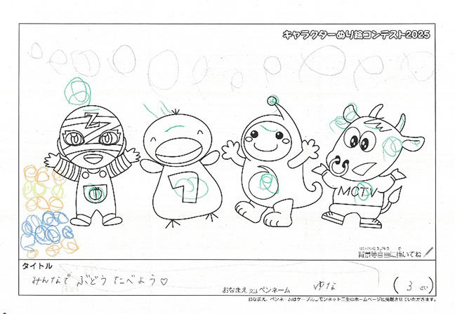 キャラクターぬりえコンテスト2025　応募作品／ゆな様（西宮市）