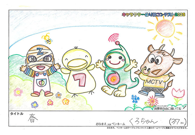 キャラクターぬりえコンテスト2025　応募作品／くろちゃん様（柏市）