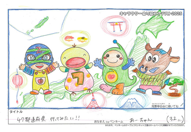 キャラクターぬりえコンテスト2025　応募作品／あーちゃん様（上尾市）