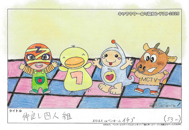 キャラクターぬりえコンテスト2025　応募作品／イチゴ様（関市）