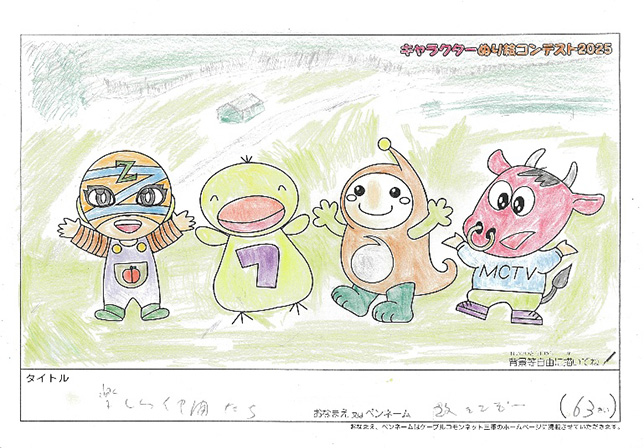 キャラクターぬりえコンテスト2025　応募作品／記載無し様（関市）