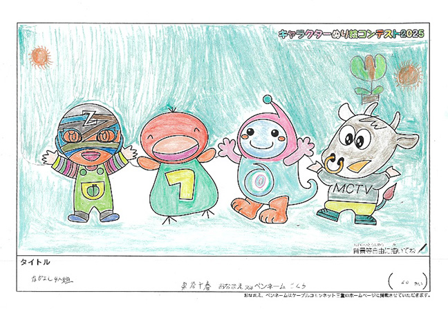 キャラクターぬりえコンテスト2025　応募作品／さくら様（関市）
