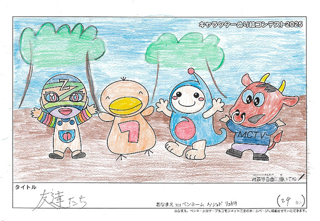 キャラクターぬりえコンテスト2025　応募作品／メノジャド・リュウイチ様（関市）