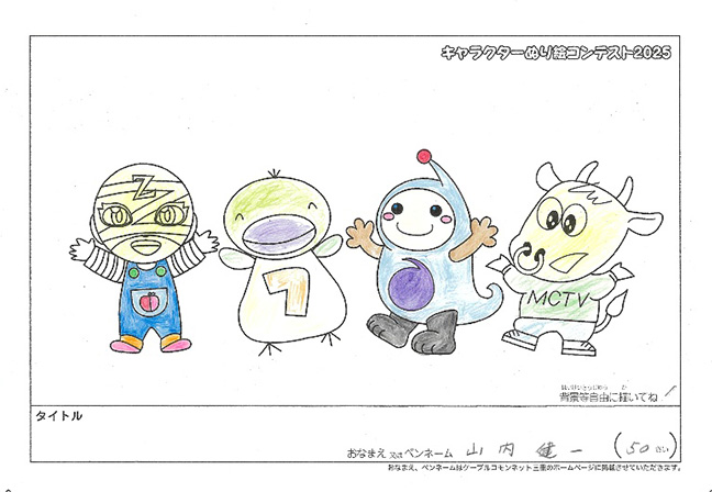 キャラクターぬりえコンテスト2025　応募作品／山内　健一様（矢代市）