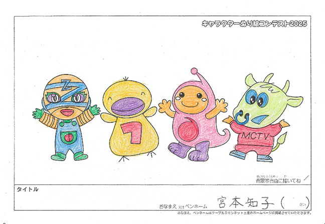 キャラクターぬりえコンテスト2025　応募作品／宮本　知子様（矢代市）