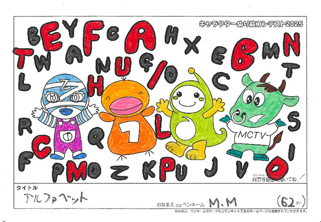 キャラクターぬりえコンテスト2025　応募作品／M.M様（矢代市）
