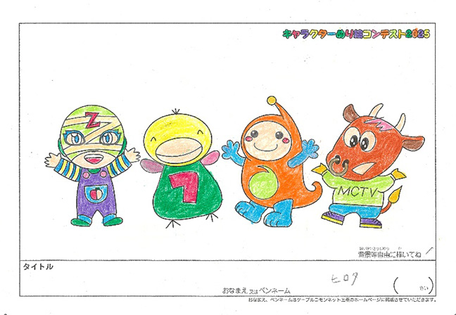 キャラクターぬりえコンテスト2025　応募作品／ヒロタ様（矢代市）
