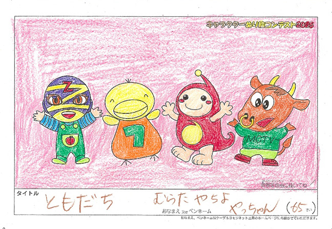 キャラクターぬりえコンテスト2025　応募作品／やっちゃん様（矢代市）