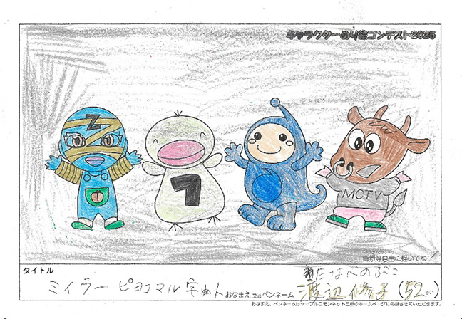 キャラクターぬりえコンテスト2025　応募作品／渡辺　修子様（矢代市）