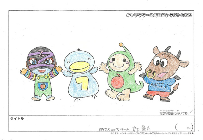 キャラクターぬりえコンテスト2025　応募作品／宮下　賢太様（矢代市）