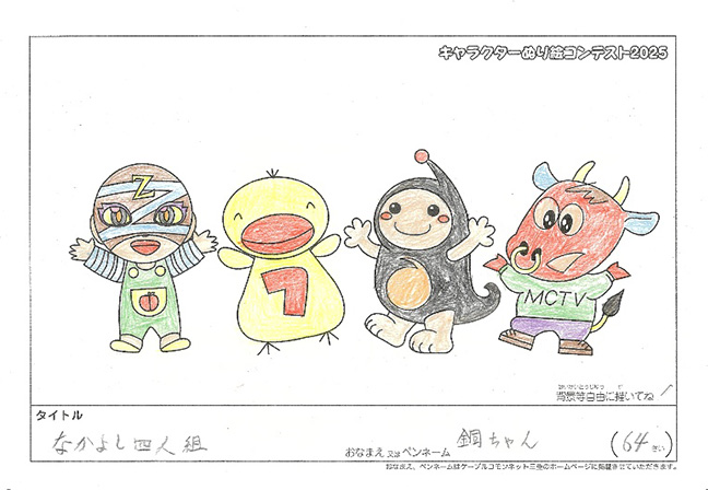 キャラクターぬりえコンテスト2025　応募作品／銅ちゃん様（矢代市）